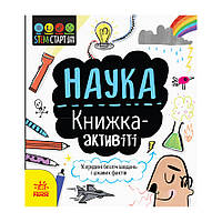 STEM-старт для дітей "Наука: книга-активіті" 1234001 українською мовою від LamaToys