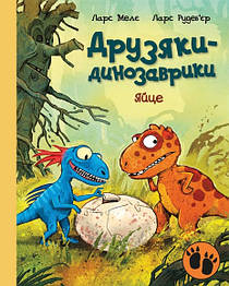 Яйце. Друзяки-динозаврики