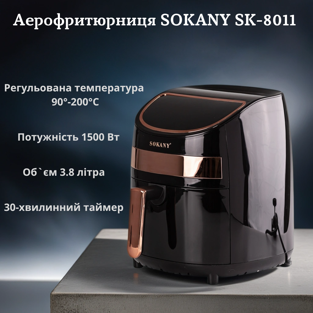 Аэрофритюрница SOKANY SK-8011 безмасляная 3.8 литра 1500 Вт с сенсорным управлением - фото 1 - id-p2077194546