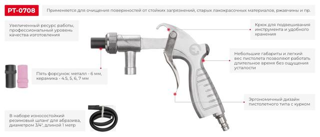 Пистолет пескоструйный со шлангом INTERTOOL PT-0708