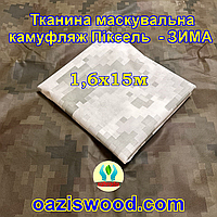 Эко-ткань 1,6х15 Маскировочная - камуфляж Пиксель "ЗИМА" для тентов, чехлов, сеток камуфляжных. 15