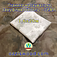 Эко-ткань 1,6х20 Маскировочная - камуфляж Пиксель "ЗИМА" для тентов, чехлов, сеток камуфляжных. 20