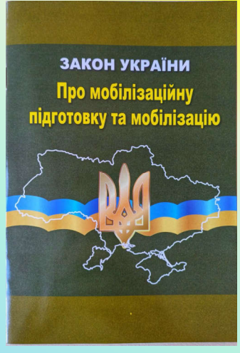 Закон України Про мобілізаційну підготовку та мобілізацію