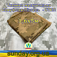 Еко-тканина 1,6х5 Маскувальна - камуфляж Піксель "СТЕП" для тентів, чохлів, сіток камуфляжних.
