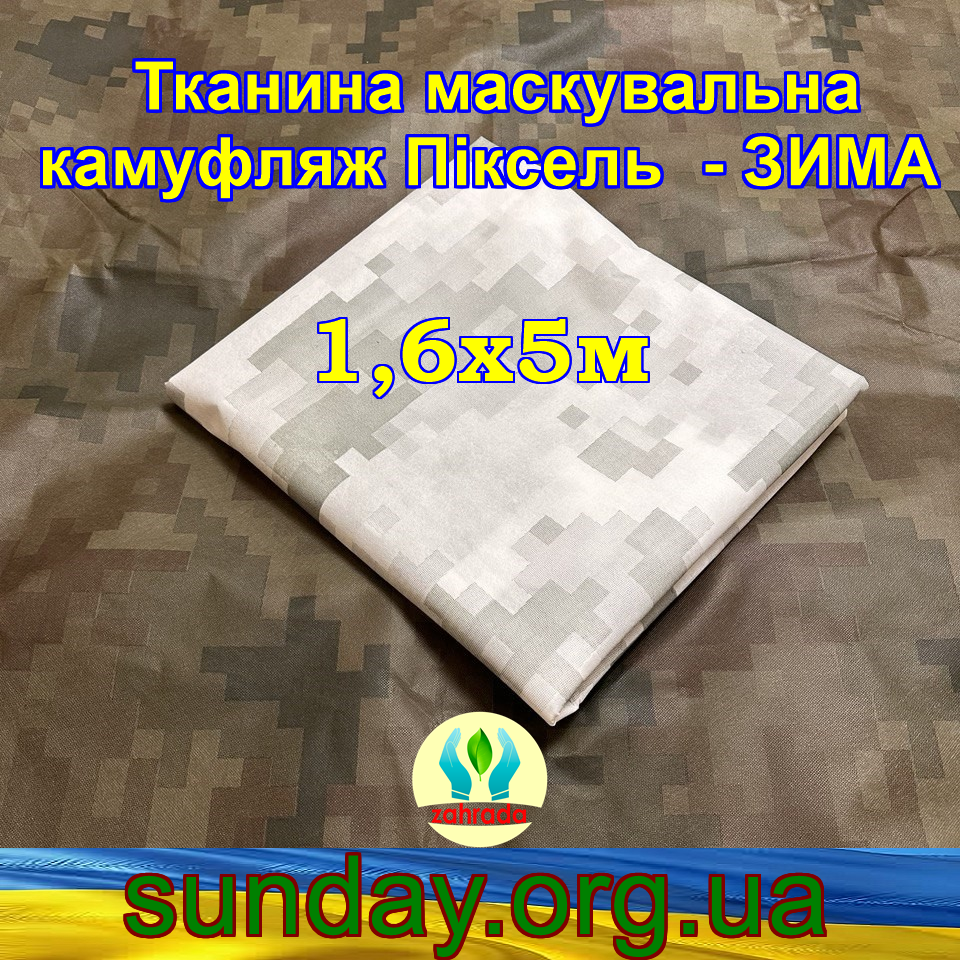 Еко-тканина 1,6х5 Маскувальна - камуфляж Піксель "ЗИМА" для тентів, чохлів, сіток камуфляжних.