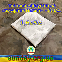 Еко-тканина 1,6х5 Маскувальна - камуфляж Піксель "ЗИМА" для тентів, чохлів, сіток камуфляжних.