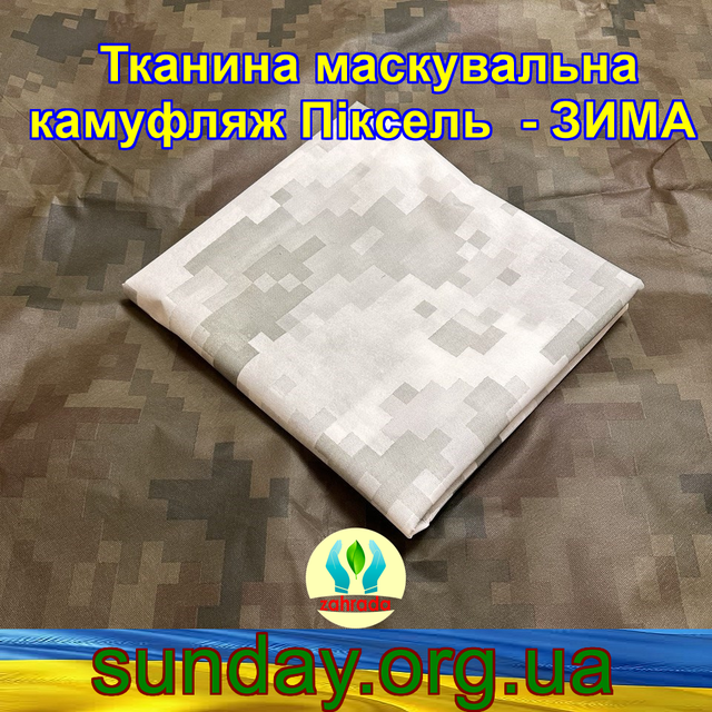 Еко-тканина Маскувальна - камуфляж Піксель СТЕП для тентів, чохлів, сіток камуфляжних. 