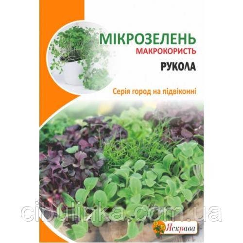 Насіння Мікрозелень Рукола Яскрава 10 г, фото 1