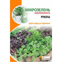 Насіння Мікрозелень Рукола Яскрава 10 г