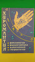 Хіромантія. Френология. Физиогномика. Хірогномія. Графологія книга б/у