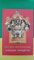 Русские императоры немецкие принцессы. Династические связи, человеческие судьбы Данилова А. (б/у).
