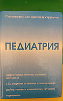 Педиатрия Руководство для врачей и студентов Володин Н.Н книга б/у