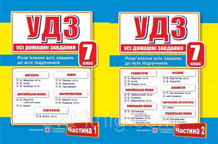 Усі домашні завдання. (УДЗ). 7 клас. 1,2 том. (Нова програма).