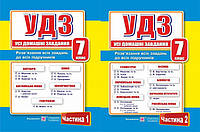 Усі домашні завдання. (УДЗ). 7 клас. 1 та 2 частина