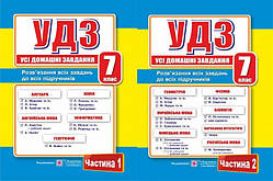 Усі домашні завдання. (УДЗ). 7 клас. 1 та 2 частина