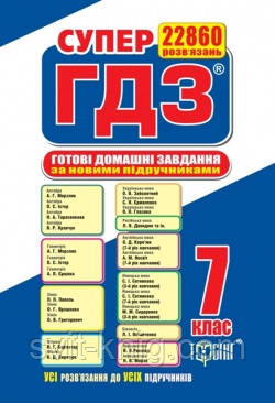Супер ГДЗ 7 клас. (Нова програма).