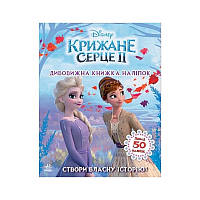 Книжка з наліпками Дісней "Дивовижна книга" 1026004 Крижане серце 2 ssmag.com.ua