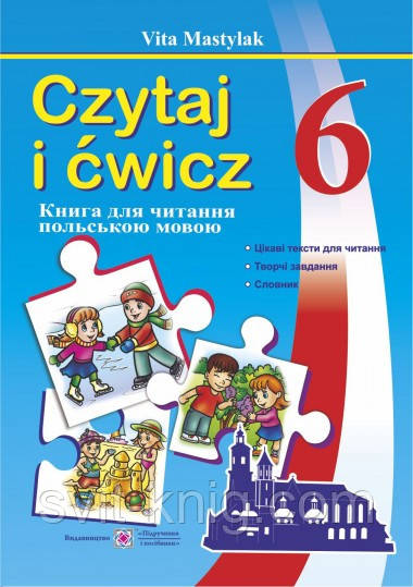 Польська мова. Книга для читання. 6 клас, фото 1