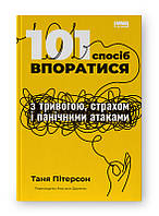 101 спосіб впоратися з тривогою, страхом і панічними атаками. Таня Пітерсон