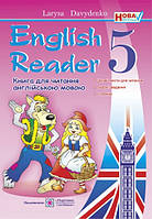 Книга для читання англійською мовою.(English Reader). 5 клас. Нова програма!