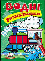 Раскраска водная ТМ Пегас Акварельні розмальовки (паротяг) м'який 8стр. 174х244 укр. 473493