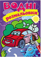 Раскраска водная ТМ Пегас Акварельні розмальовки (легкова машина) м'який 8стр. 174х244 укр. 139269