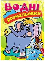 Раскраска водная ТМ Пегас Акварельні розмальовки (слон) м'який 8стр. 174х244 укр. 139207