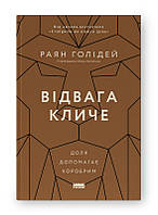 Відвага кличе. Доля допомагає хоробрим. Раян Голідей