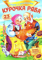 Пегас. Казки з наліпками. Курочка ряба. Обложка: мягкая, формат: 165х220 кол-во стр. 10 (українською) 475572