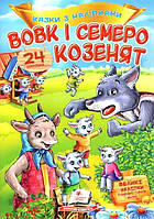 Пегас. Казки з наліпками. Вовк і семеро козенят. Обложка: мягкая, формат: 165х220 кол-во стр. 10 (українською)