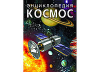 Энциклопедия. Космос 9789669871701