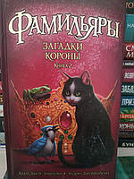 А.Епштейн, Е.Джейкобсон "Фамільяри. Загадки корони" книга 2