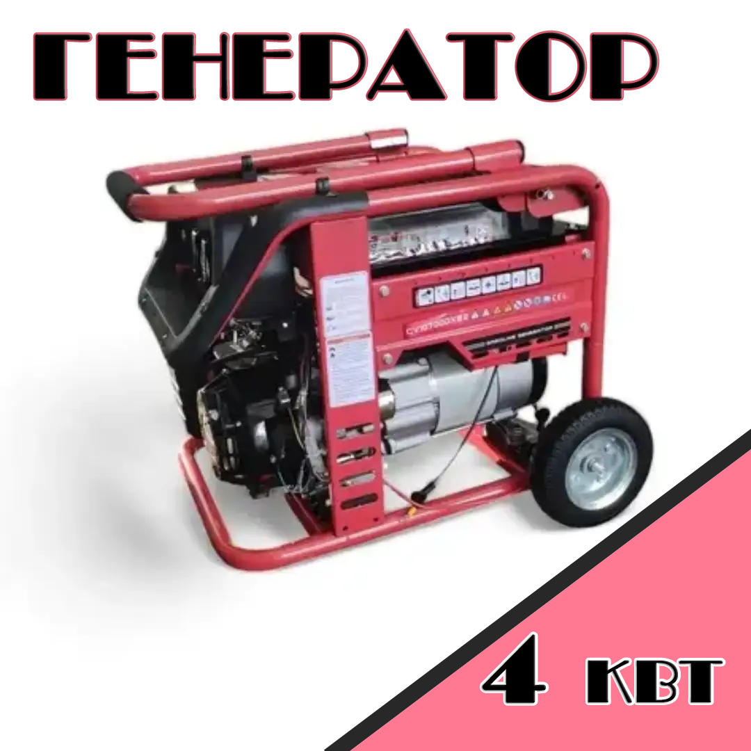 Генератор CV10700DX_E2 Бензин на 4 КВт, Електрика для дачі