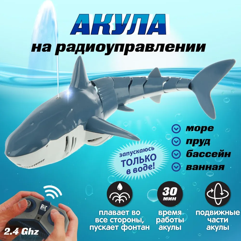 Іграшка Акула Shark Z102, Інтерактивна риба для дітей на радіокеруванні, Плаваюча іграшка