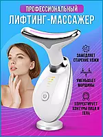 Лифтинг массажер для шеи и лица Face Lifter | Микротоковый массажер для шеи и лица с импульсным светом