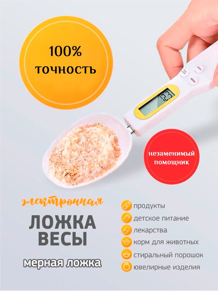 Мірна ложка ваги до 500г, Кухонні ваги