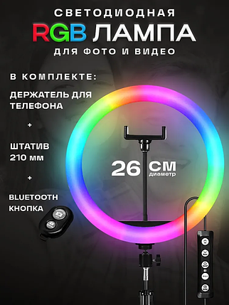 Кільцева LED Лампа RGB MJ26 (26см) + Штатив 2,1м + BT кнопка , Набір для Блогера, фото 1
