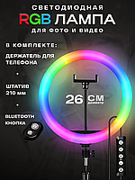 Кольцевая LED Лампа RGB MJ26 (26см) + Штатив 2,1м + BT кнопка | Набор для Блогера