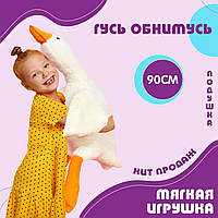 Мягкая игрушка Гусь 90 см | Гусь-обнимусь | Белый гусенок подушка