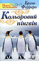 Бруно Ферреро Кольоровий пінгвін