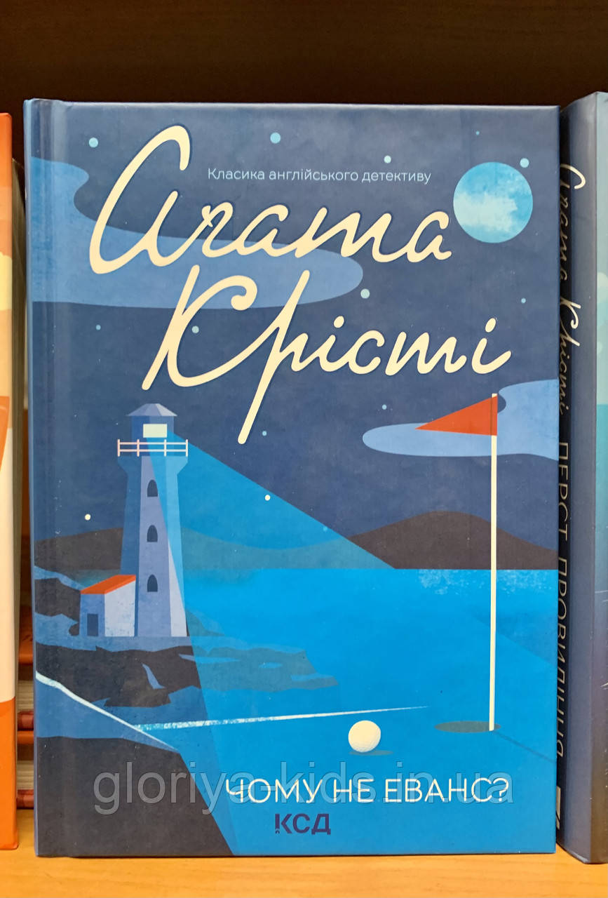 Книга Чому не Еванс? Аґата Крісті