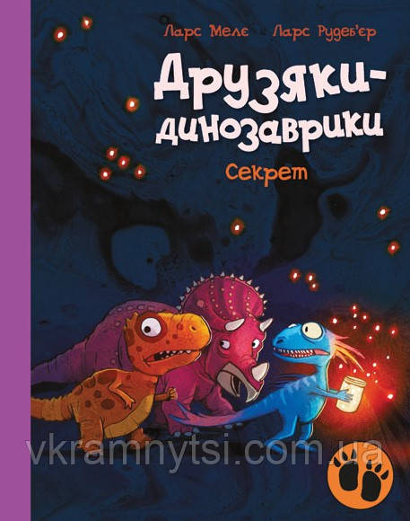 Секрет. Друзяки-динозаврики