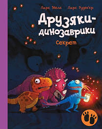Секрет. Друзяки-динозаврики