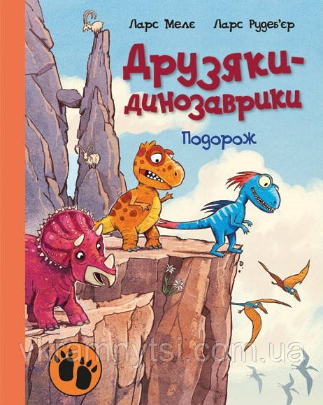 Подорож. Друзяки-динозаврики