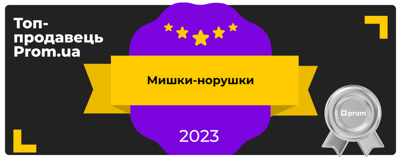 Топ продавець 2023