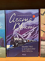 Книга Вбивство у «Східному експресі» Аґата Крісті