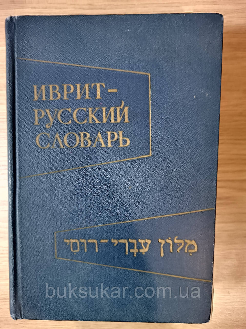 Іврит-російський словник. Близько 28 000 слів. Склав Ф.Л. Шапіро б/у