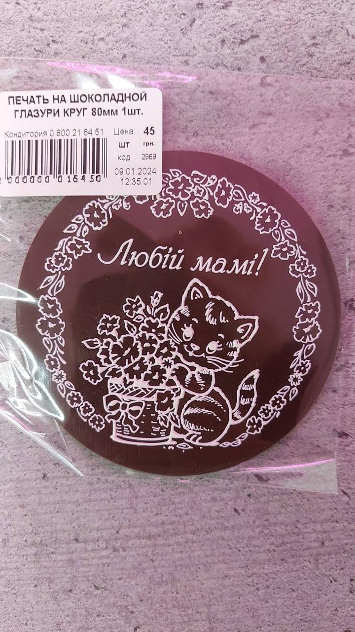 Шоколадний друк "Любій мамі"