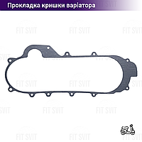 Прокладка крышки вариатора GY6 50-80 сс под 12 колесо, 43 см