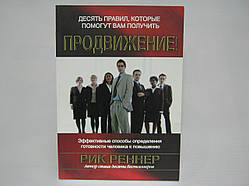 Реннер Р. Десять правил, які допоможуть вам отримати просування (б/у).